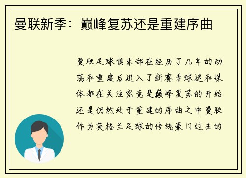 曼联新季：巅峰复苏还是重建序曲