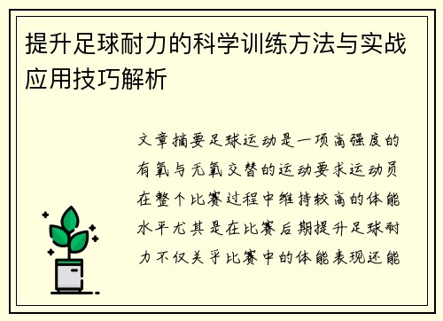 提升足球耐力的科学训练方法与实战应用技巧解析