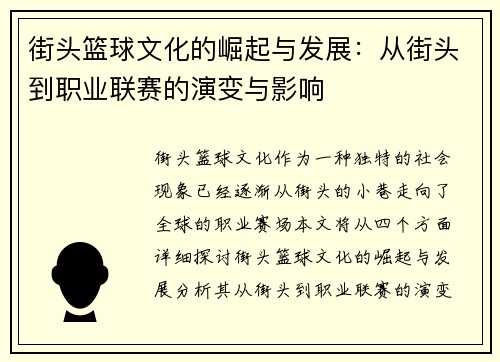 街头篮球文化的崛起与发展：从街头到职业联赛的演变与影响