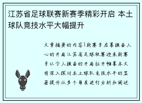 江苏省足球联赛新赛季精彩开启 本土球队竞技水平大幅提升