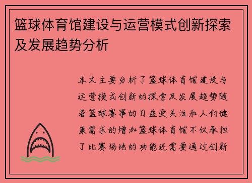 篮球体育馆建设与运营模式创新探索及发展趋势分析