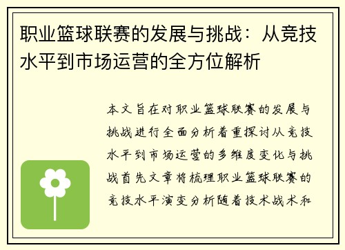 职业篮球联赛的发展与挑战：从竞技水平到市场运营的全方位解析