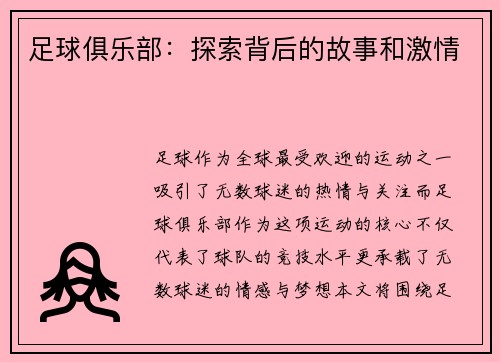 足球俱乐部：探索背后的故事和激情