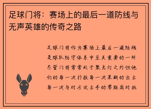 足球门将：赛场上的最后一道防线与无声英雄的传奇之路