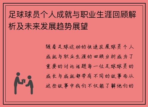 足球球员个人成就与职业生涯回顾解析及未来发展趋势展望