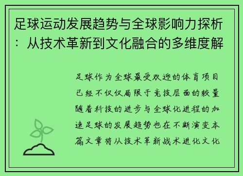 足球运动发展趋势与全球影响力探析：从技术革新到文化融合的多维度解读