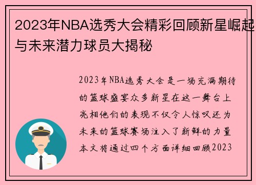 2023年NBA选秀大会精彩回顾新星崛起与未来潜力球员大揭秘