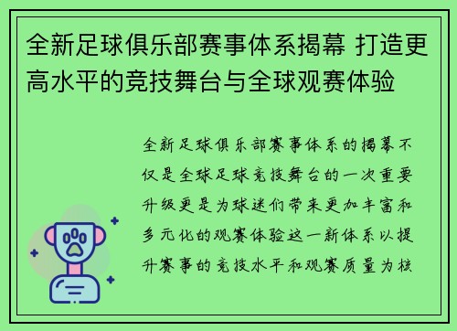 全新足球俱乐部赛事体系揭幕 打造更高水平的竞技舞台与全球观赛体验