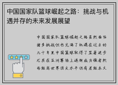 中国国家队篮球崛起之路：挑战与机遇并存的未来发展展望