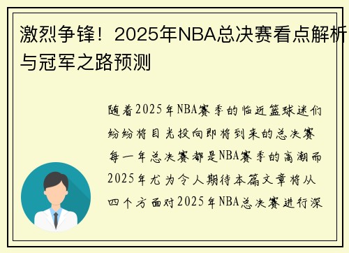 激烈争锋！2025年NBA总决赛看点解析与冠军之路预测