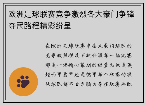 欧洲足球联赛竞争激烈各大豪门争锋夺冠路程精彩纷呈