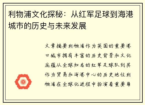 利物浦文化探秘：从红军足球到海港城市的历史与未来发展