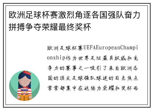 欧洲足球杯赛激烈角逐各国强队奋力拼搏争夺荣耀最终奖杯