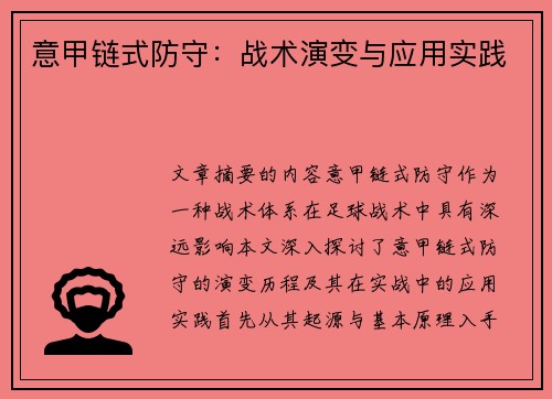 意甲链式防守：战术演变与应用实践