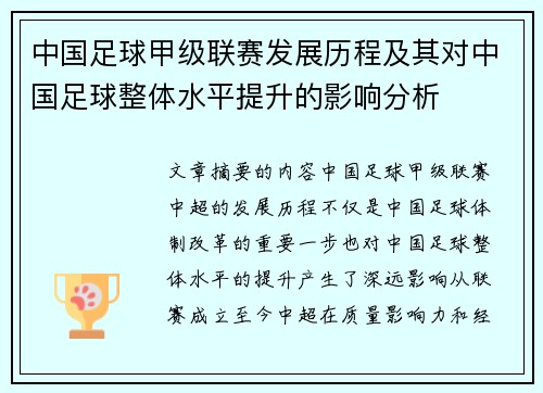 中国足球甲级联赛发展历程及其对中国足球整体水平提升的影响分析