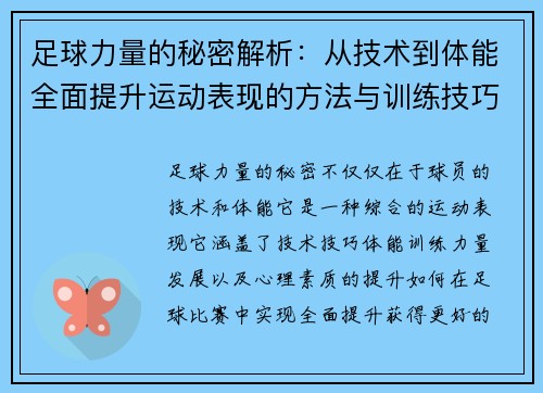 足球力量的秘密解析：从技术到体能全面提升运动表现的方法与训练技巧