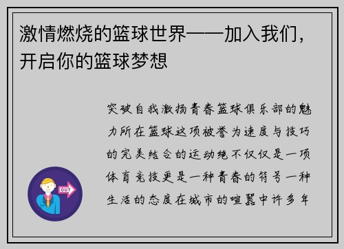 激情燃烧的篮球世界——加入我们，开启你的篮球梦想