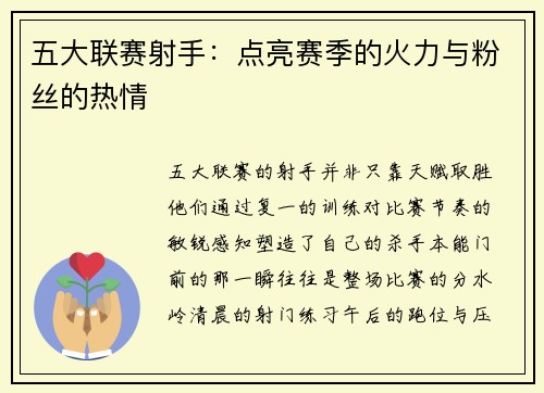 五大联赛射手：点亮赛季的火力与粉丝的热情