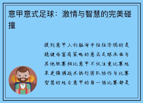 意甲意式足球：激情与智慧的完美碰撞