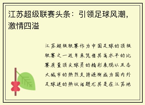 江苏超级联赛头条：引领足球风潮，激情四溢