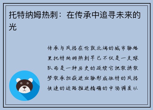 托特纳姆热刺：在传承中追寻未来的光