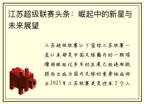 江苏超级联赛头条：崛起中的新星与未来展望