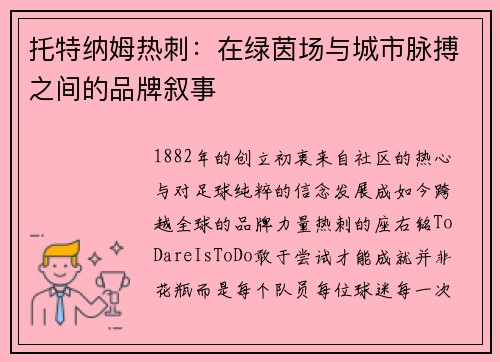 托特纳姆热刺：在绿茵场与城市脉搏之间的品牌叙事