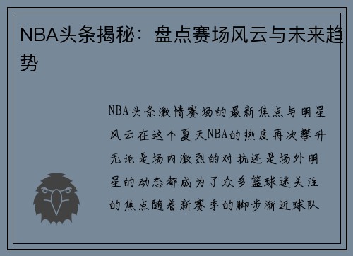 NBA头条揭秘：盘点赛场风云与未来趋势
