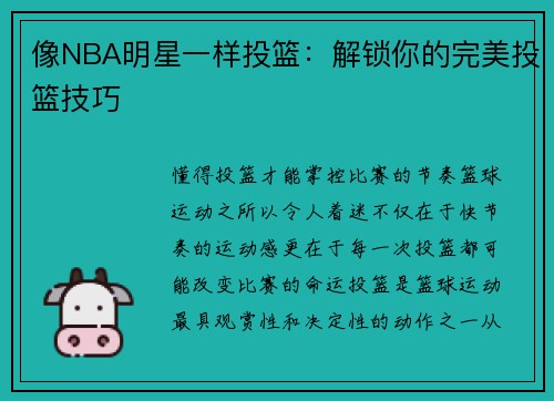 像NBA明星一样投篮：解锁你的完美投篮技巧