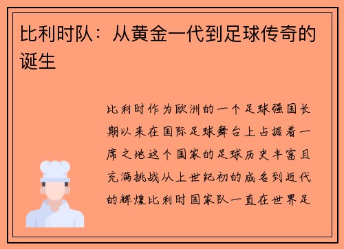 比利时队：从黄金一代到足球传奇的诞生