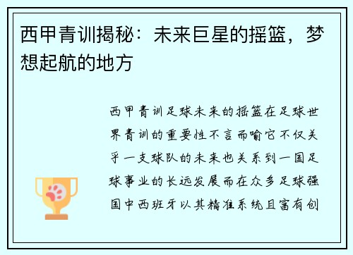 西甲青训揭秘：未来巨星的摇篮，梦想起航的地方