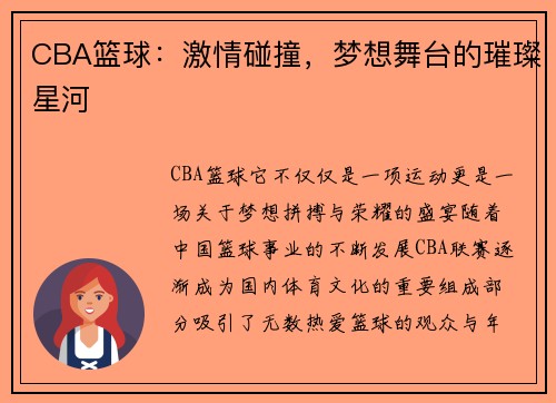 CBA篮球：激情碰撞，梦想舞台的璀璨星河