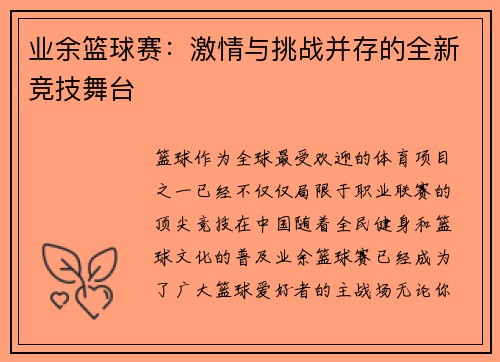 业余篮球赛：激情与挑战并存的全新竞技舞台