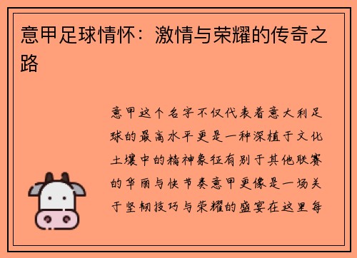 意甲足球情怀：激情与荣耀的传奇之路
