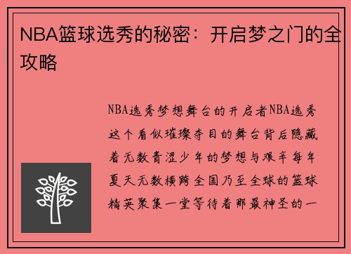 NBA篮球选秀的秘密：开启梦之门的全攻略