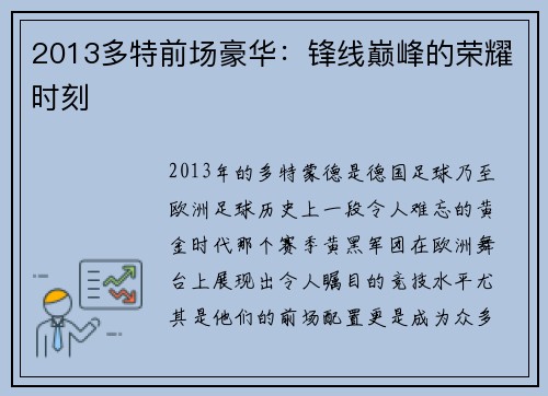 2013多特前场豪华：锋线巅峰的荣耀时刻