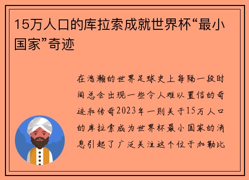 15万人口的库拉索成就世界杯“最小国家”奇迹