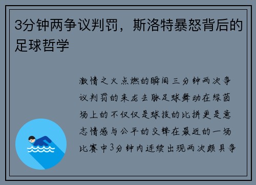 3分钟两争议判罚，斯洛特暴怒背后的足球哲学