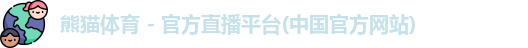 熊猫体育
